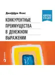 Фокс Джеффри Дж. - Конкурентные преимущества в денежном выражении