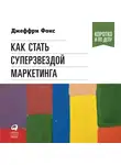 Фокс Джеффри Дж. - Как стать суперзвездой маркетинга