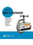 Пирсон Барри - Краткий курс MBA. Практическое руководство по развитию ключевых навыков управления