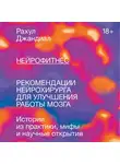 Джандиал Рахул - Нейрофитнес. Рекомендации нейрохирурга для улучшения работы мозга