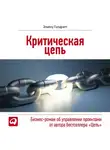 Голдратт Элияху - Критическая цепь