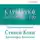 Кови Стивен - Карьерное преимущество: Практические рекомендации