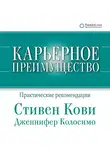 Кови Стивен - Карьерное преимущество: Практические рекомендации