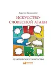Бредемайер Карстен - Искусство словесной атаки