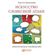 Постер книги Искусство словесной атаки
