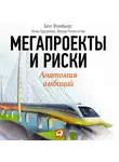 Фливобьорг Бент - Мегапроекты и риски: Анатомия абмиций