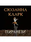 Кларк Сюзанна - Пиранези