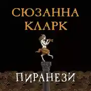 Постер книги Пиранези