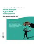 Гуленков Кирилл - Манипуляции в деловых переговорах: Практика противодействия