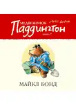 Бонд Майкл - Медвежонок Паддингтон занят делом. Кн.7
