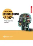 Иванова Светлана - Мотивация на 100%: а где же у него кнопка?