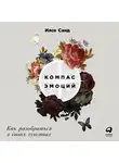Санд Илсе - Компас эмоций: Как разобраться в своих чувствах