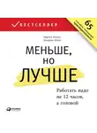 Милн Джордан - Меньше, но лучше: Работать надо не 12 часов, а головой