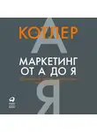 Котлер Филип - Маркетинг от А до Я. 80 концепций, которые должен знать каждый менеджер