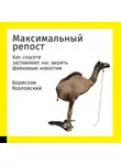 Козловский Борислав - Максимальный репост: Как соцсети заставляют нас верить фейковым новостям
