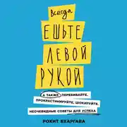 Постер книги Всегда ешьте левой рукой: А также перебивайте, прокрастинируйте, шокируйте