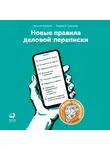 Ильяхов Максим - Новые правила деловой переписки