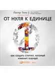 Тиль Питер - От нуля к единице: Как создать стартап, который изменит будущее