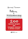 Ткаченко Дмитрий - Работа с возражениями: 200 приемов продаж для холодных звонков и личных встреч