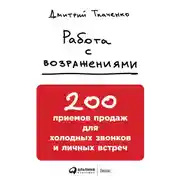 Постер книги Работа с возражениями: 200 приемов продаж для холодных звонков и личных встреч