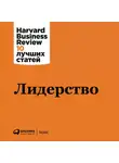 Harvard Business Review (HBR) - Лидерство