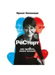 Хакамада Ирина - Рестарт: Как прожить много жизней