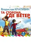 Крапивин Владислав - Та сторона, где ветер
