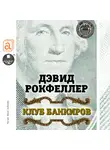 Рокфеллер Джон Дэвисон - Клуб банкиров