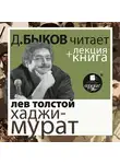 Быков Дмитрий - Отец Сергий. Хаджи-Мурат в исполнении Дмитрия Быкова + Лекция Быкова Д.