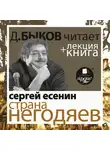Быков Дмитрий - Страна негодяев в исполнении Дмитрия Быкова + Лекция Быкова Д.