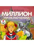 Булычёв Кир - Миллион приключений