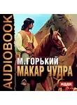  Горький Максим - Макар Чудра