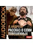 Андреев Леонид - Рассказ о семи повешенных