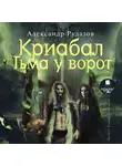 Рудазов Александр - Криабал. Тьма у ворот