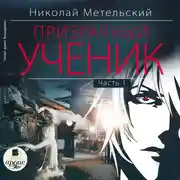 Постер книги Призрачный ученик. Часть 1