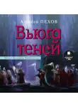 Пехов Алексей - Вьюга теней
