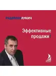 Лукич Радмило - Эффективные продажи