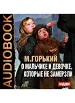  Горький Максим - О мальчике и девочке, которые не замерзли