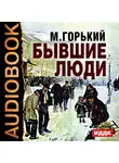  Горький Максим - Бывшие люди