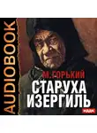  Горький Максим - Старуха Изергиль