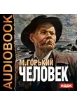  Горький Максим - Человек