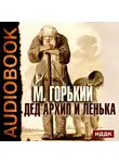  Горький Максим - Дед Архип и Ленька
