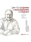 Элдер Александр - Как играть и выигрывать на бирже. Психология. Технический анализ. Контроль над капиталом