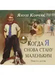  Корчак Януш - Когда я снова стану маленьким. Повести о детстве