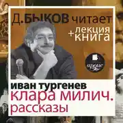 Постер книги Клара Милич. Рассказы  + Лекция