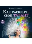 Пятирикова Жанна - Как раскрыть свой талант
