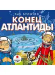 Булычёв Кир - Конец Атлантиды
