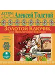  Толстой Алексей - ДЕТЯМ от 3 до 7 лет. Алексей Толстой. Золотой ключик или Приключения Буратино