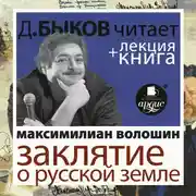 Постер книги Заклятие о Русской земле + Лекция