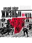 Гайдар Аркадий - Жизнь ни во что (Лбовщина)